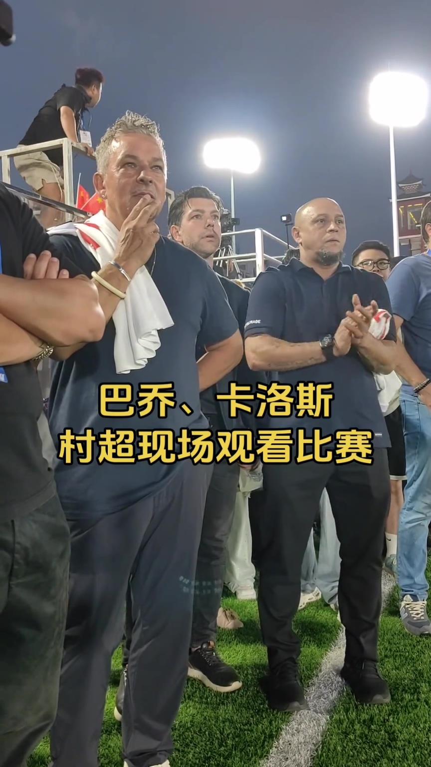 专注鼓掌，实拍巴乔和卡洛斯场边认真观看村超比赛
