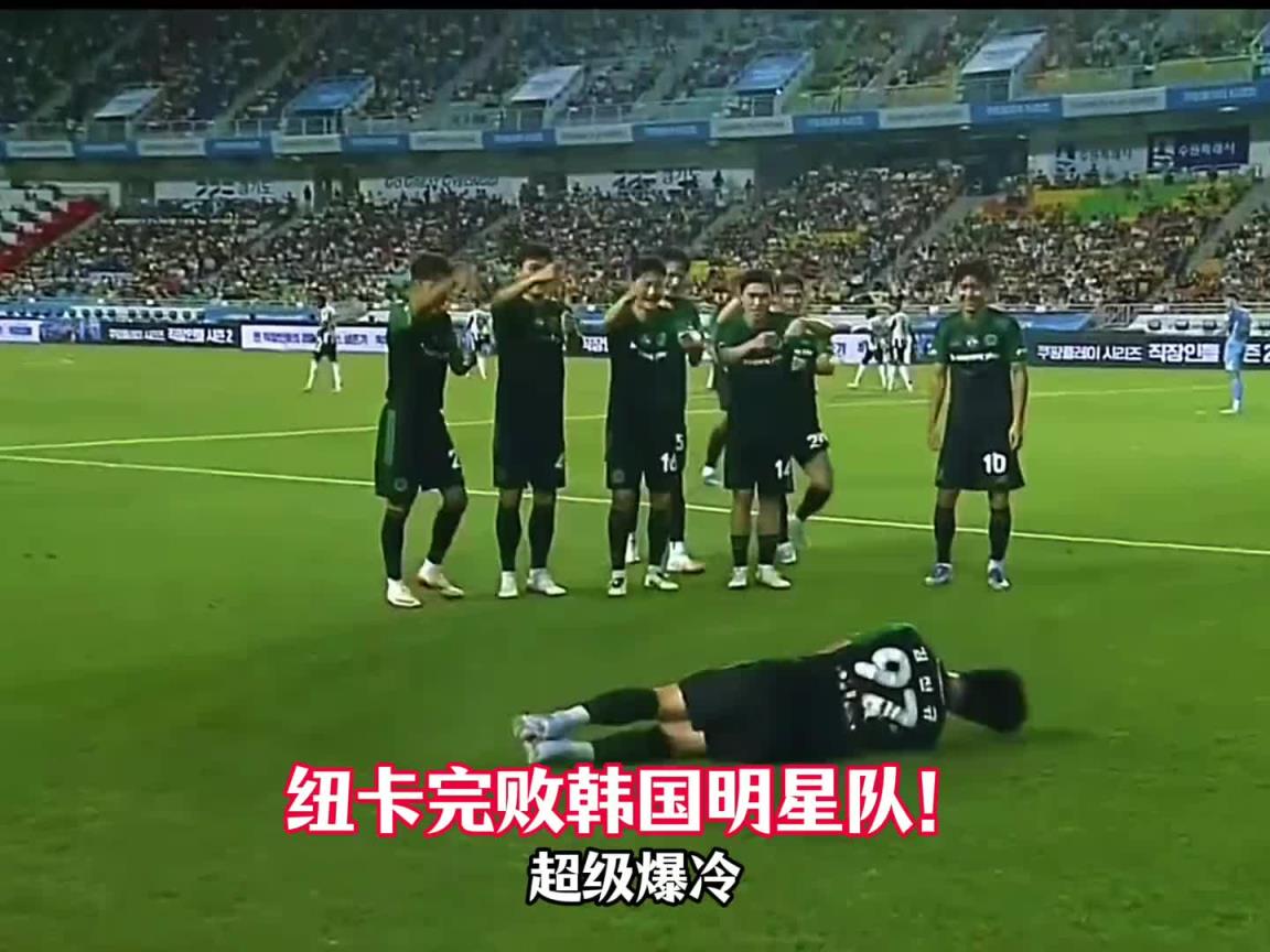 爆冷！K联赛全明星1比0纽卡斯尔联，钓鱼庆祝动作惹争议
