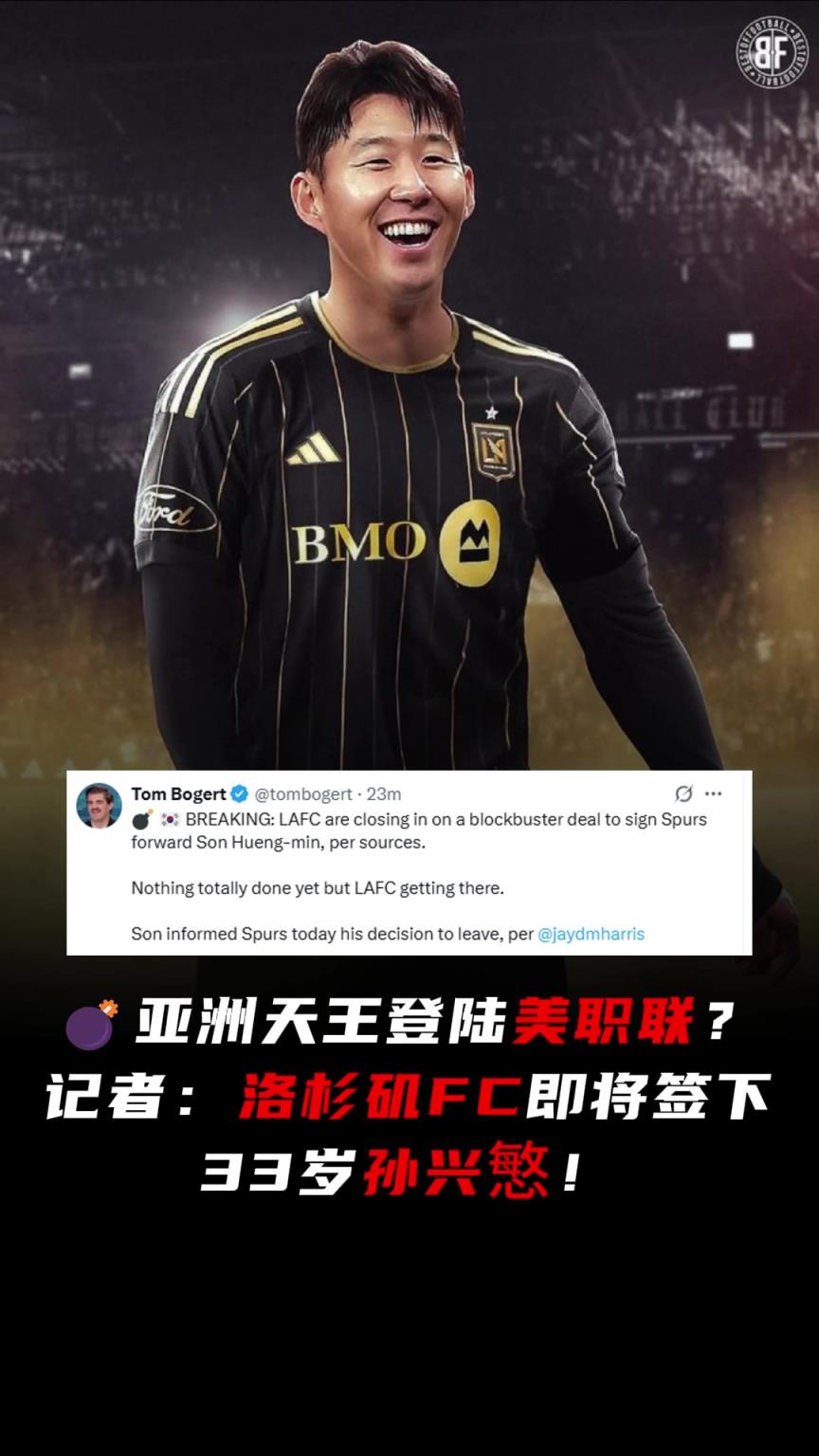 和洛里再续前缘？记者：洛杉矶FC即将签下33岁孙兴慜