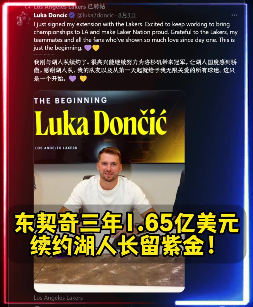 长留紫金东契奇三年1.65亿美元提前顶薪续约湖人！