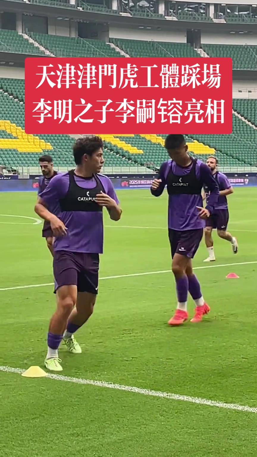 津门虎备战京津德比，李明之子李嗣镕亮相工体
