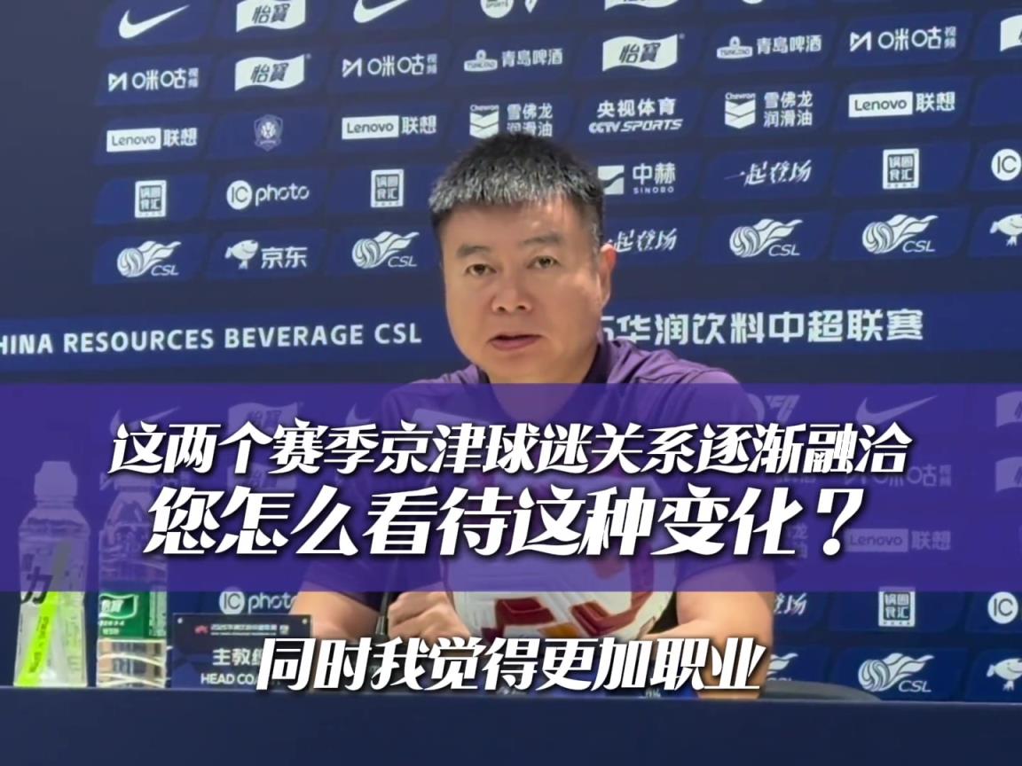 如何看待京津球迷一家亲？于根伟：球迷更理性也更职业了