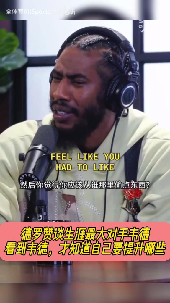 德罗赞此前谈韦德：跟他对位，才知道自己要提升哪些！