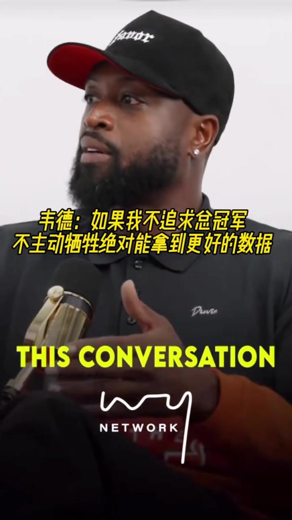 韦德：如果我不追求总冠军，不主动牺牲，绝对能拿到更好的数据！