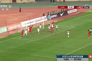 2025年08月10日 U20女足亚洲杯资格赛第3轮 中国女足U20vs黎巴嫩女足U20 进球