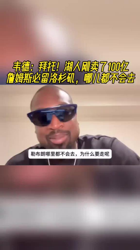 韦德：拜托！湖人刚卖了100亿！老詹必留洛杉矶，哪儿都不会去