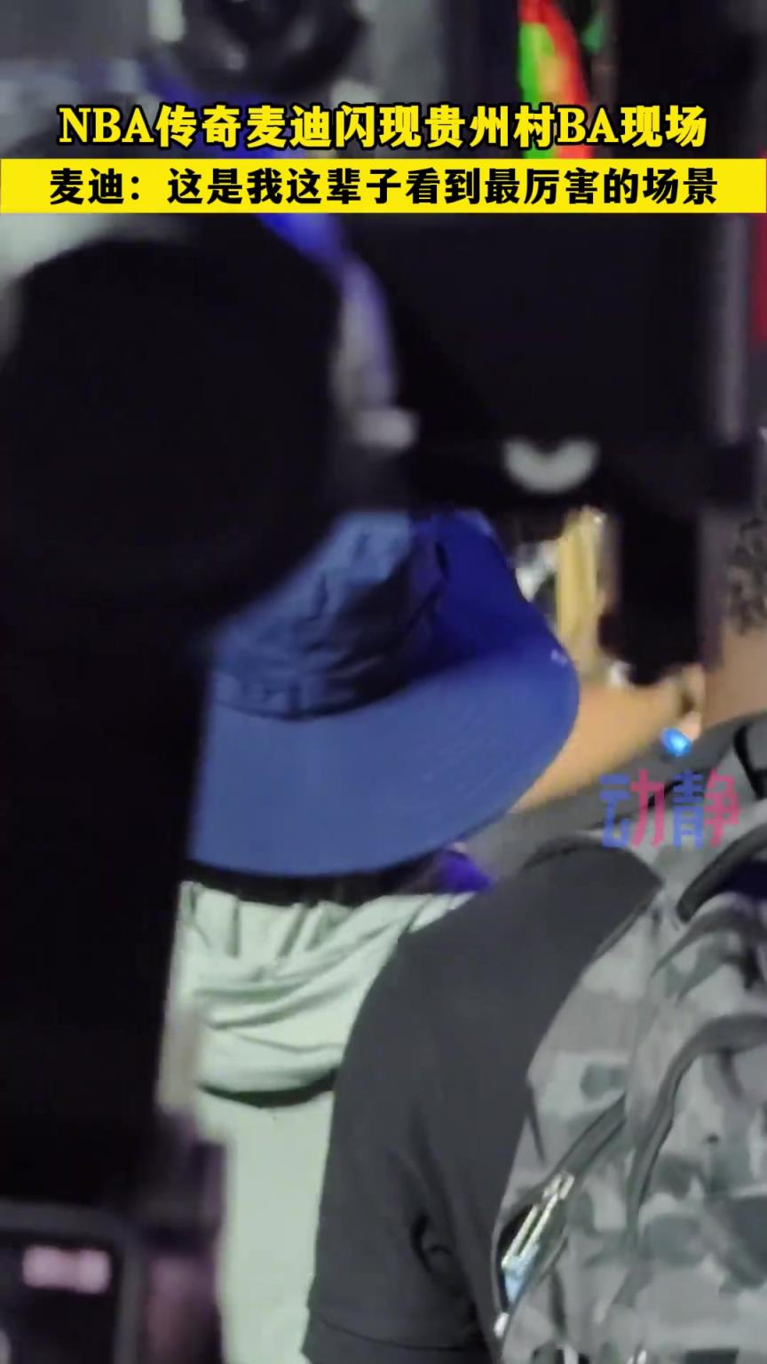 麦迪：这是我这辈子看到最厉害的场景！