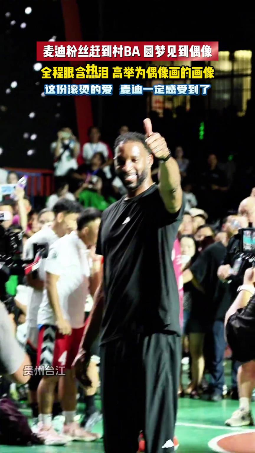 麦迪粉丝赶到村BA圆梦见到偶像，全程眼含热泪高举为偶像画的画像